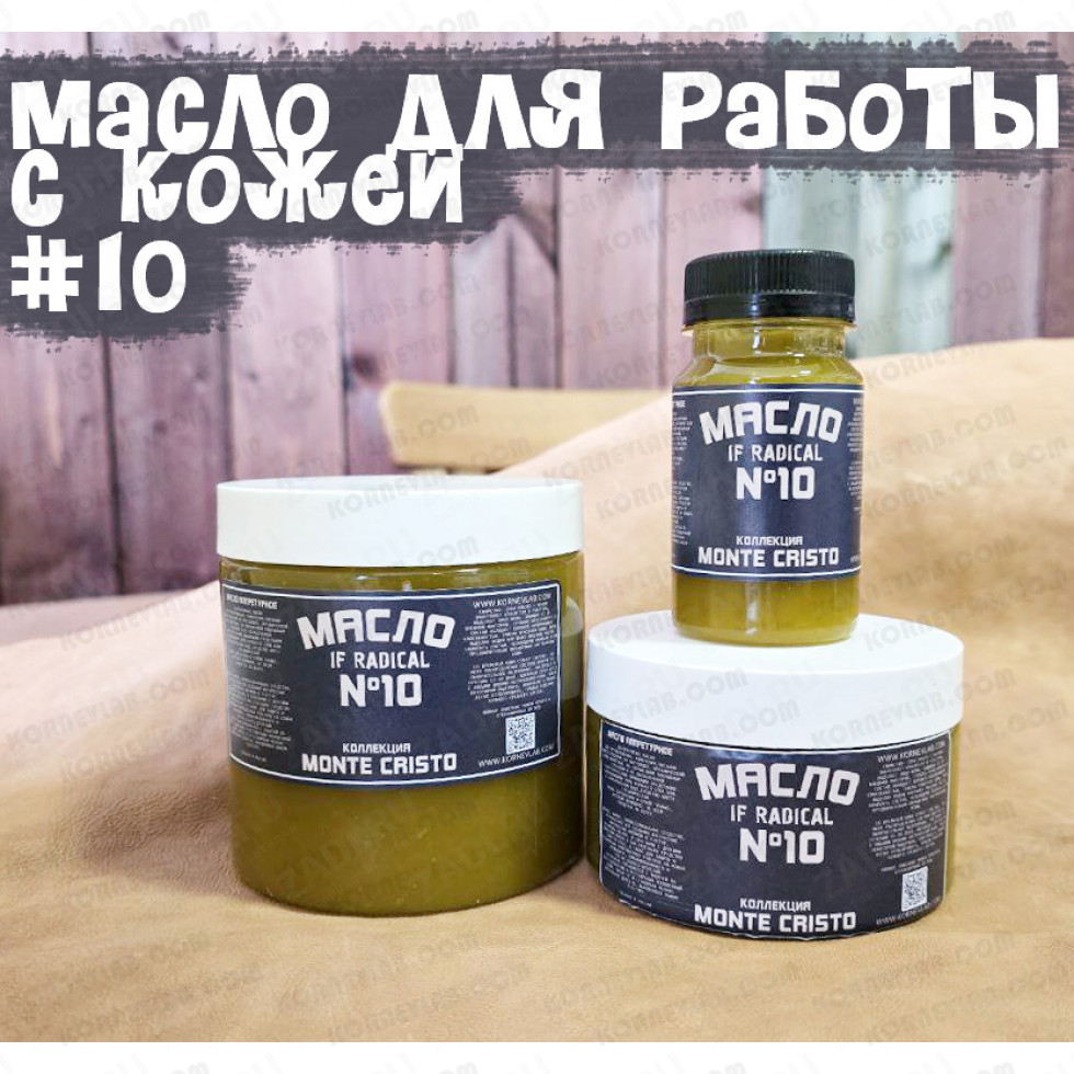 Масло №10 "IF RADICAL"