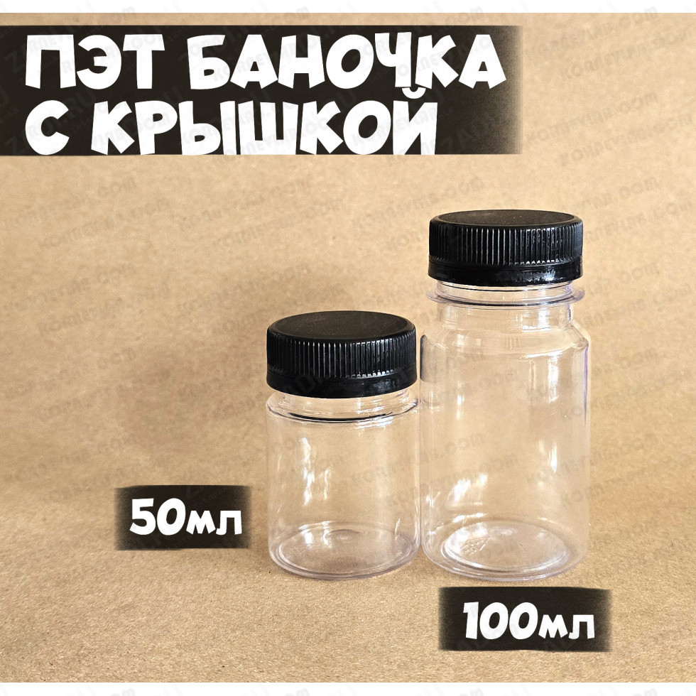 Баночка с крышкой для жидкости и пр. 50мл, 100мл (горло 38мм)