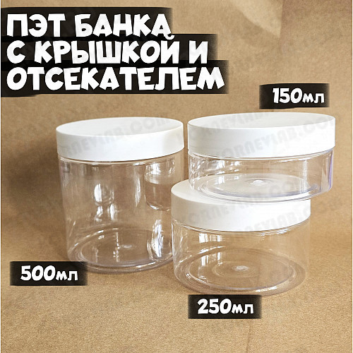Банка с отсекателем и крышкой 150мл, 250мл, 500мл (горло 89мм)