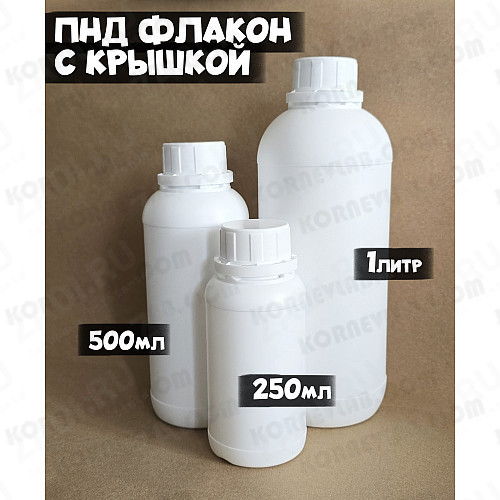 Флакон с крышкой для жидкости 250мл, 500мл и 1литр.
