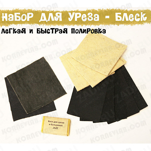 Набор для полировки уреза.