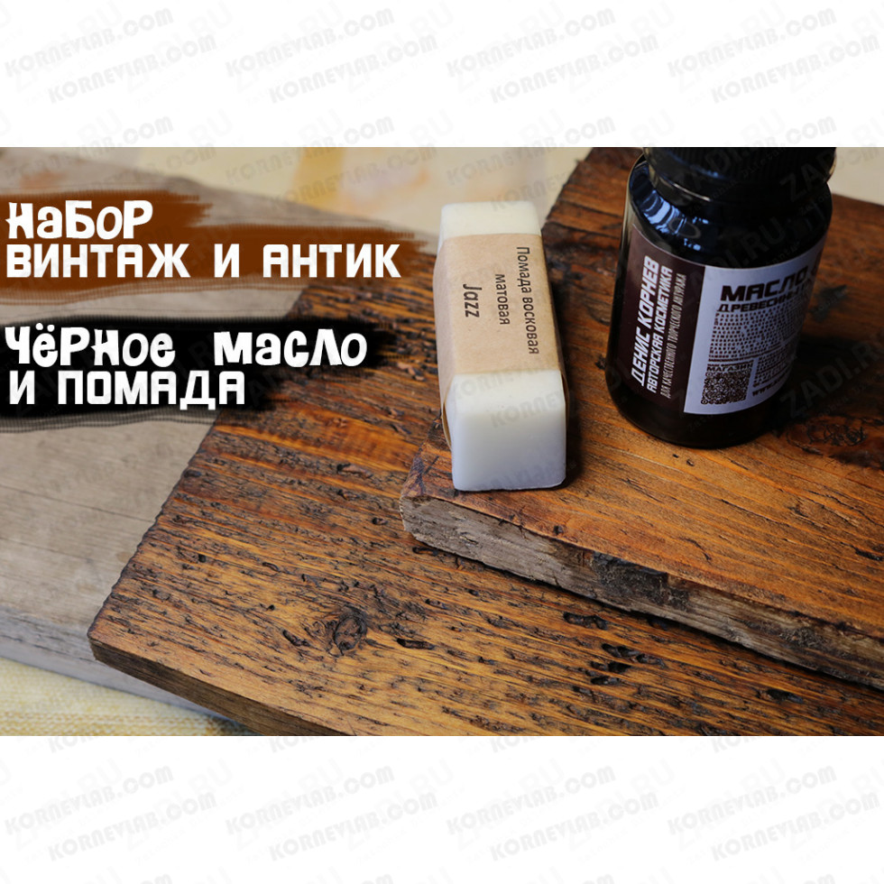 Масло для древесины античное с тонирующим эффектом.